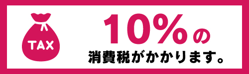 10%の消費税がかかります。