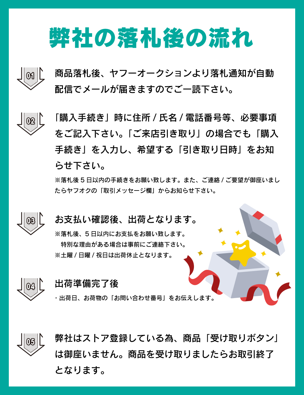 弊社の落札後の流れ 1.商品落札後、ヤフーオークションより落札通知が自動配信でメールが届きますのでご一読下さい。 2.「購入手続き」時に住所/氏名/電話番号等、必要事項をご記入下さい。「ご来店引き取り」の場合でも「購入手続き」を入力し希望する「引き取り日時」をお知らせ下さい。※落札後5日以内の手続きをお願い致します。また、ご連絡/ご要望が御座いましたらヤフオクの「取引メッセージ欄」からお知らせ下さい。 3.お支払い確認後、出荷となります。※落札後、5日以内にお支払をお願い致します。特別な理由がある場合は事前にご連絡下さい。※土曜/日曜/祝日は出荷休止となります。 4.出荷準備完了後 出荷日、お荷物の「お問い合わせ番号」をお伝えします。 5.弊社はストア登録している為、商品「受け取りボタン」は御座いません。商品を受け取りましたらお取引終了となります。