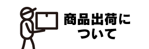 商品出荷について