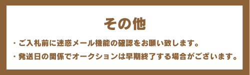 その他 ・ご入札前に迷惑メール機能の確認をお願い致します。 ・発送日の関係でオークションは早期終了する場合がございます。