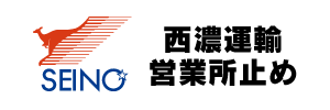 西濃運輸営業所止め