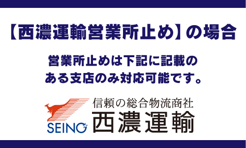 【西濃運輸営業所止め】の場合 営業所止めは下記記載のある支店のみ対応可能です。