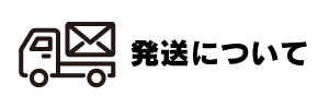 発送について