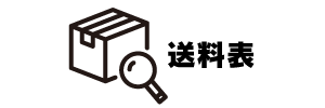 送料表