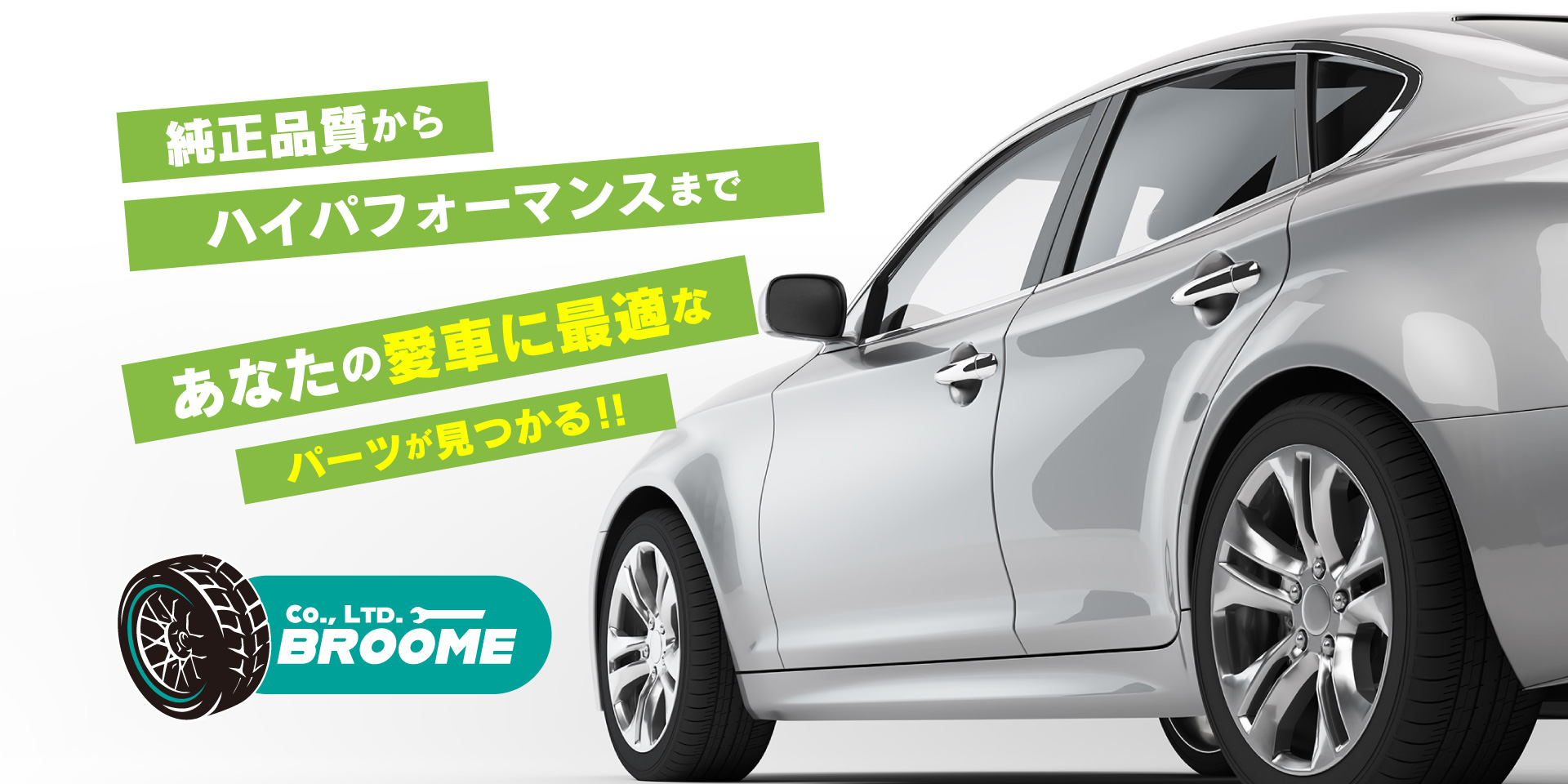 純正品質からハイパフォーマンスまで あなたの愛車に最適なパーツが見つかる！！