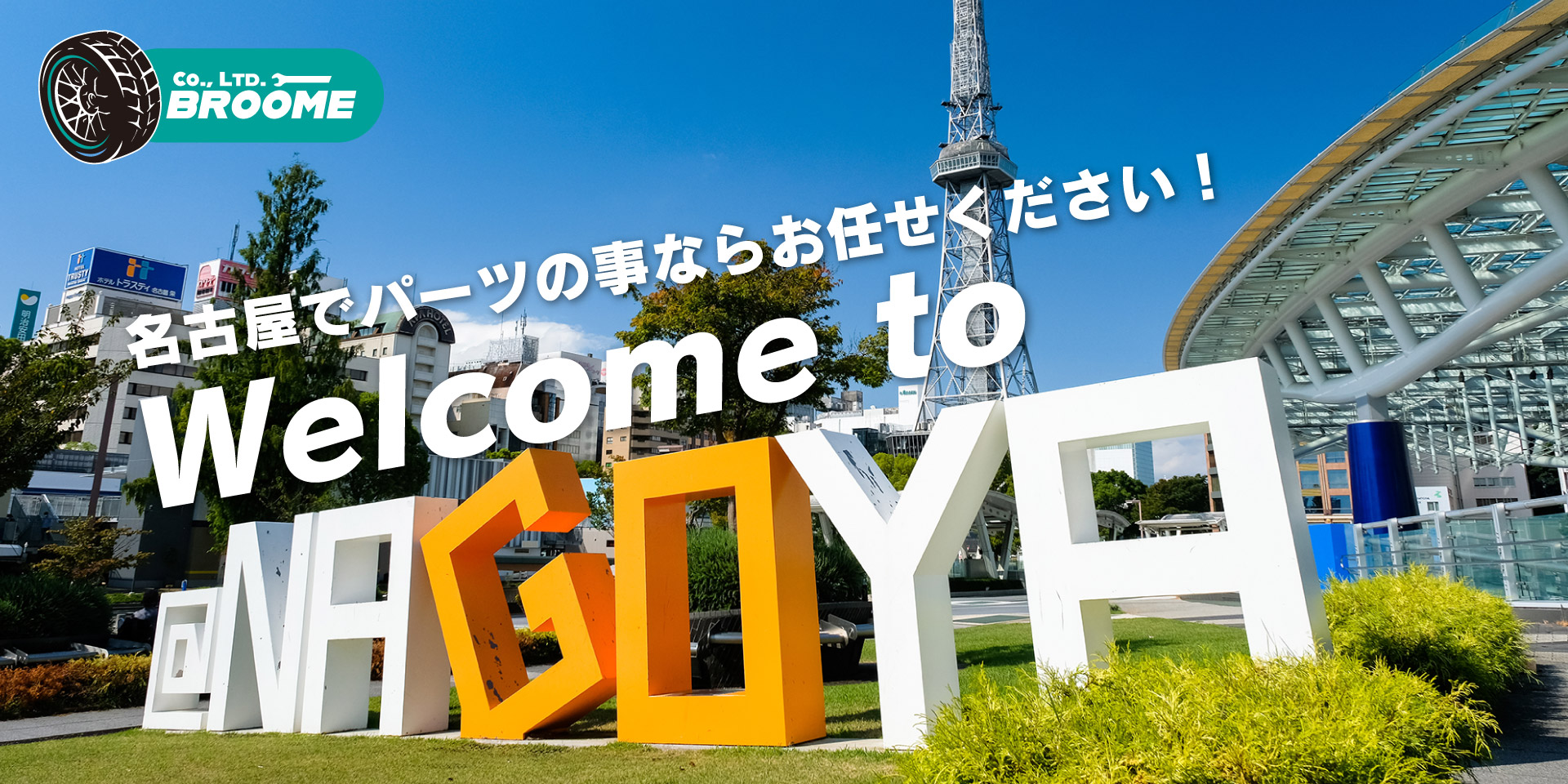 名古屋でパーツの事ならお任せください！